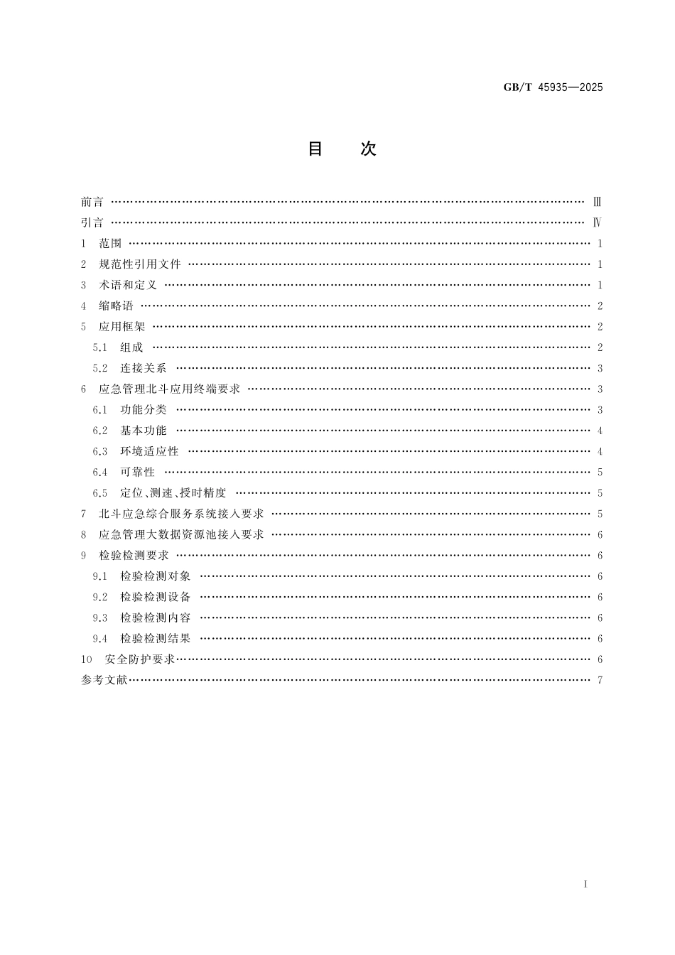 GBT45935-2025 应急管理 北斗卫星导航系统应用总体技术要求.pdf_第2页