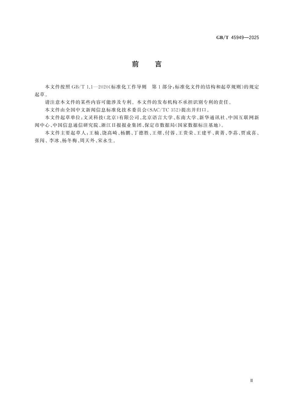 GBT45949-2025 中文新闻语义结构化标注.pdf_第3页