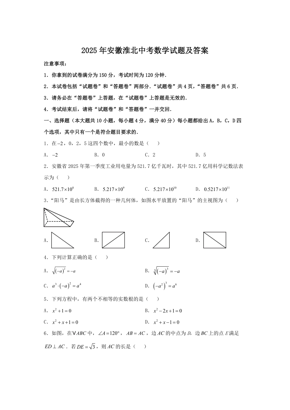 2025年安徽淮北中考数学试题及答案.pdf_第1页