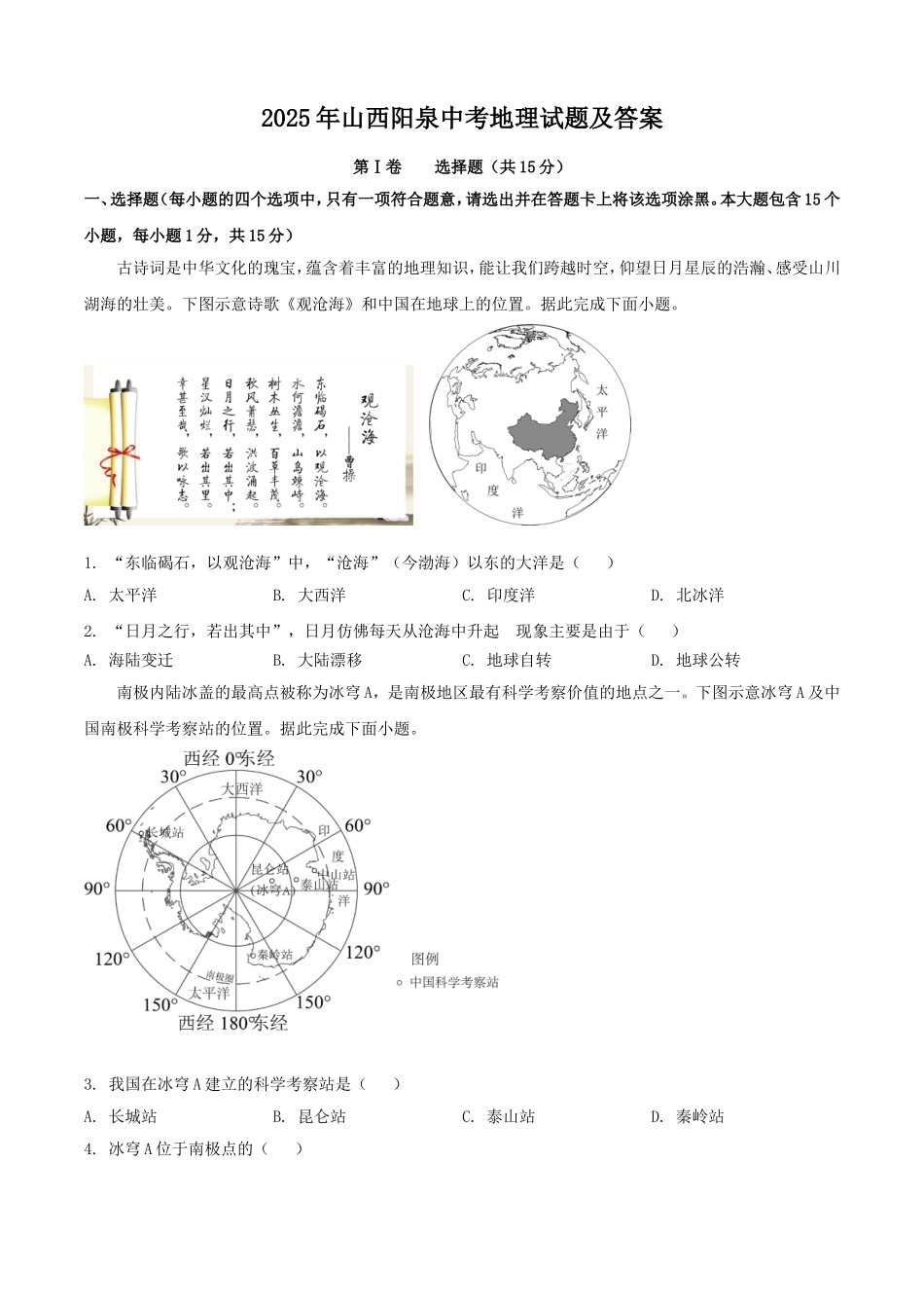 2025年山西阳泉中考地理试题及答案.doc_第1页