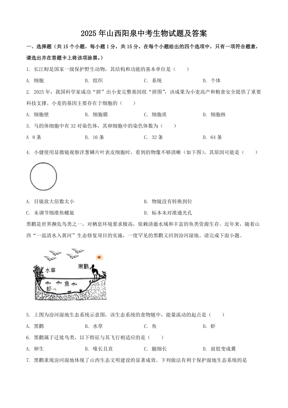 2025年山西阳泉中考生物试题及答案.pdf_第1页