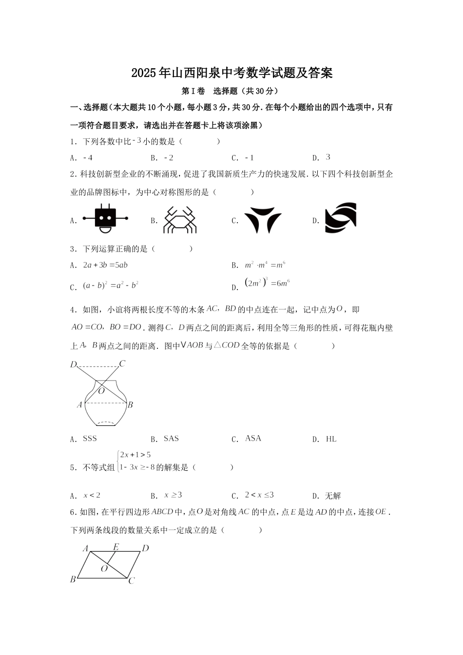 2025年山西阳泉中考数学试题及答案.doc_第1页
