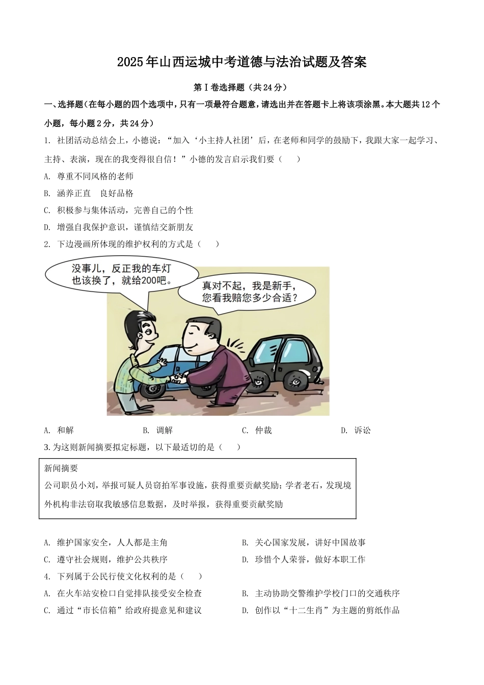 2025年山西运城中考道德与法治试题及答案.doc_第1页