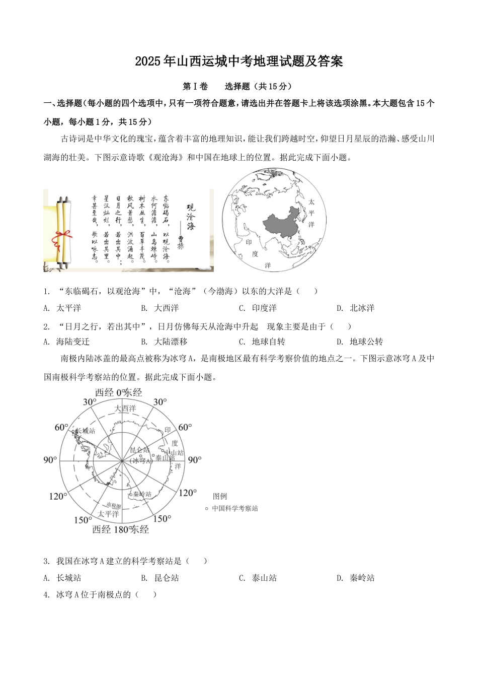 2025年山西运城中考地理试题及答案.doc_第1页