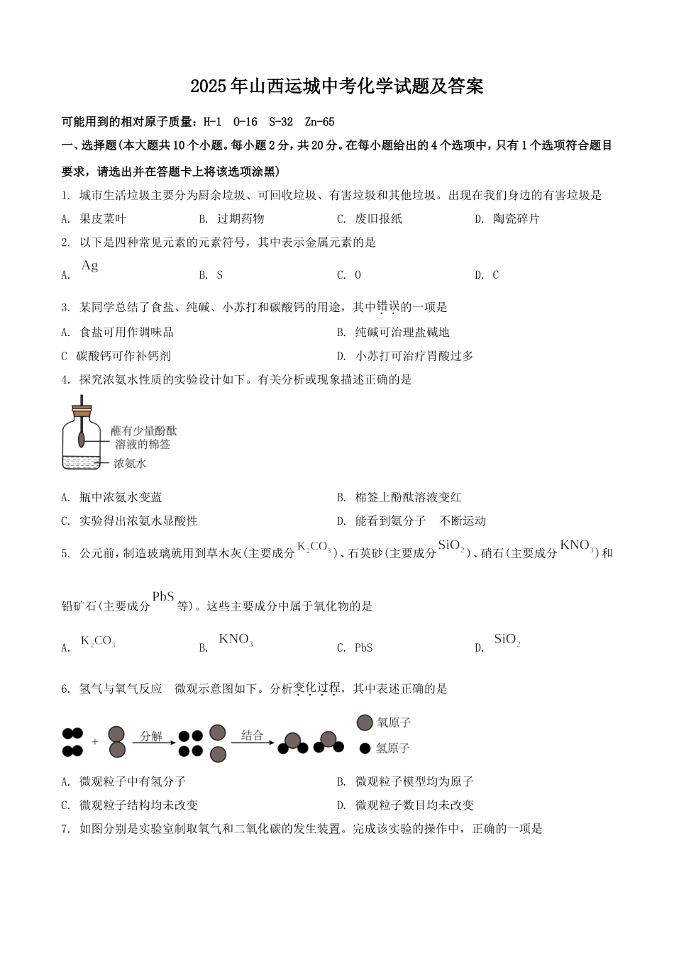 2025年山西运城中考化学试题及答案.doc_第1页