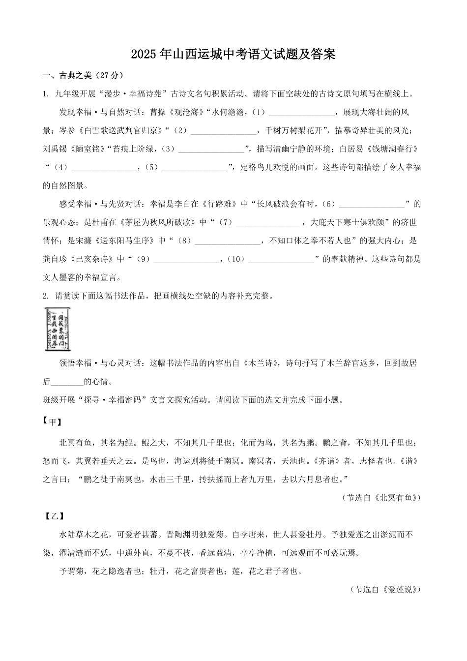2025年山西运城中考语文试题及答案.pdf_第1页