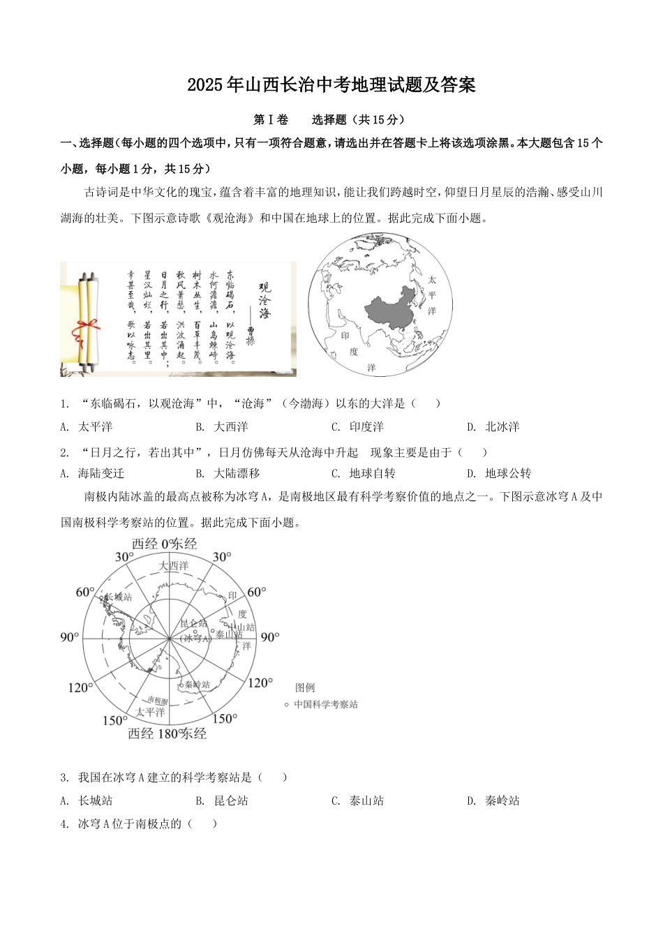 2025年山西长治中考地理试题及答案.doc_第1页