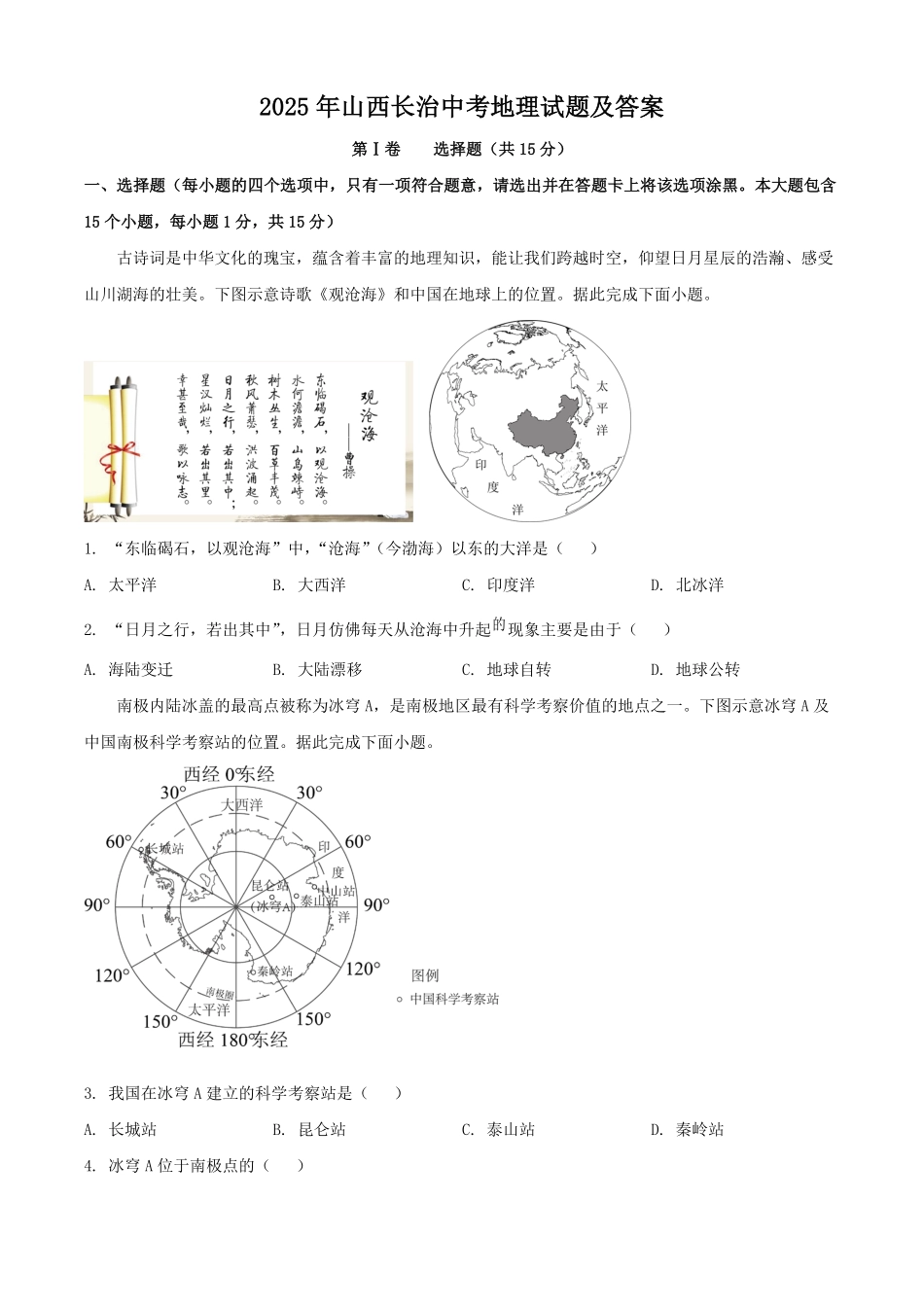 2025年山西长治中考地理试题及答案.pdf_第1页