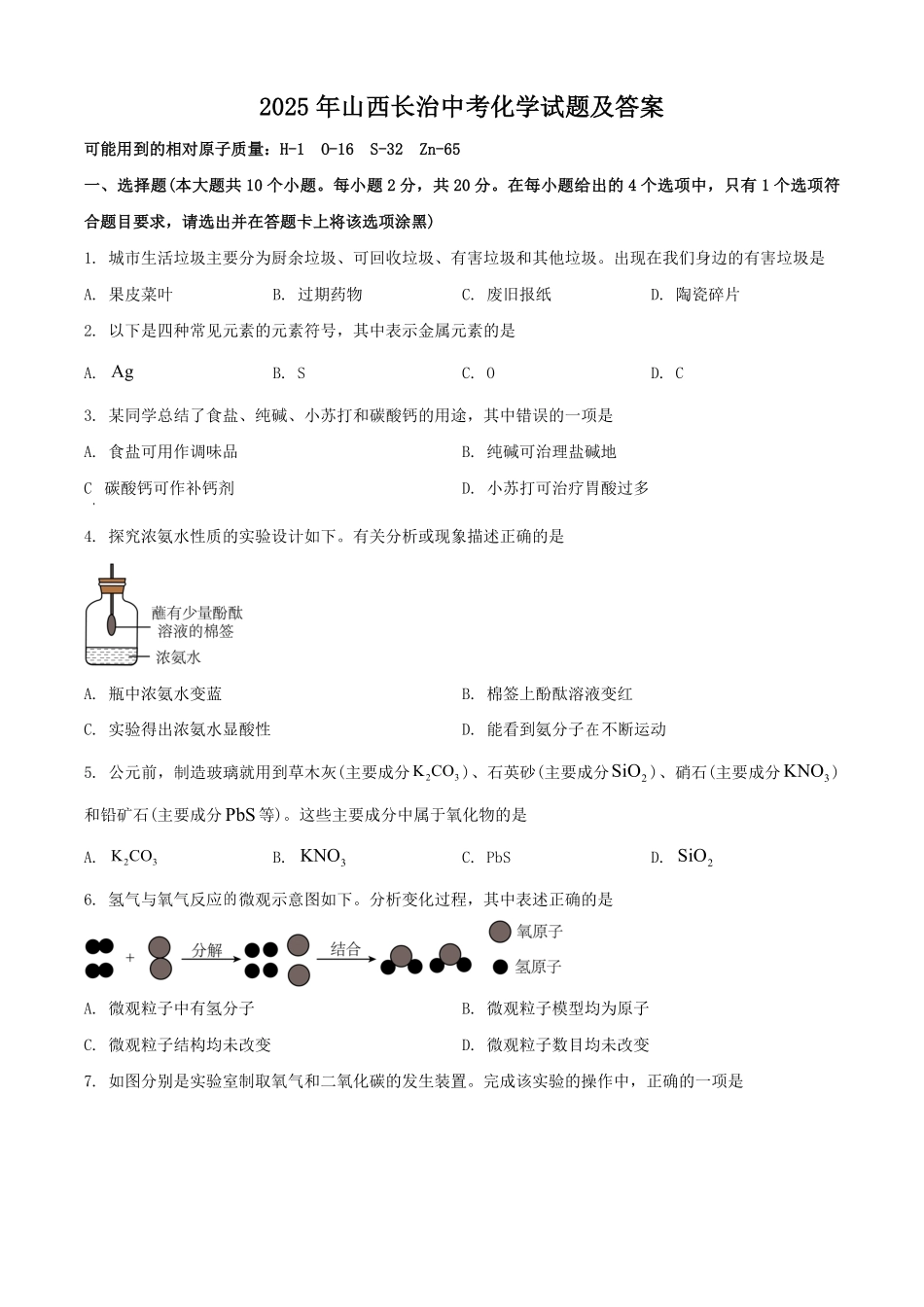 2025年山西长治中考化学试题及答案.pdf_第1页