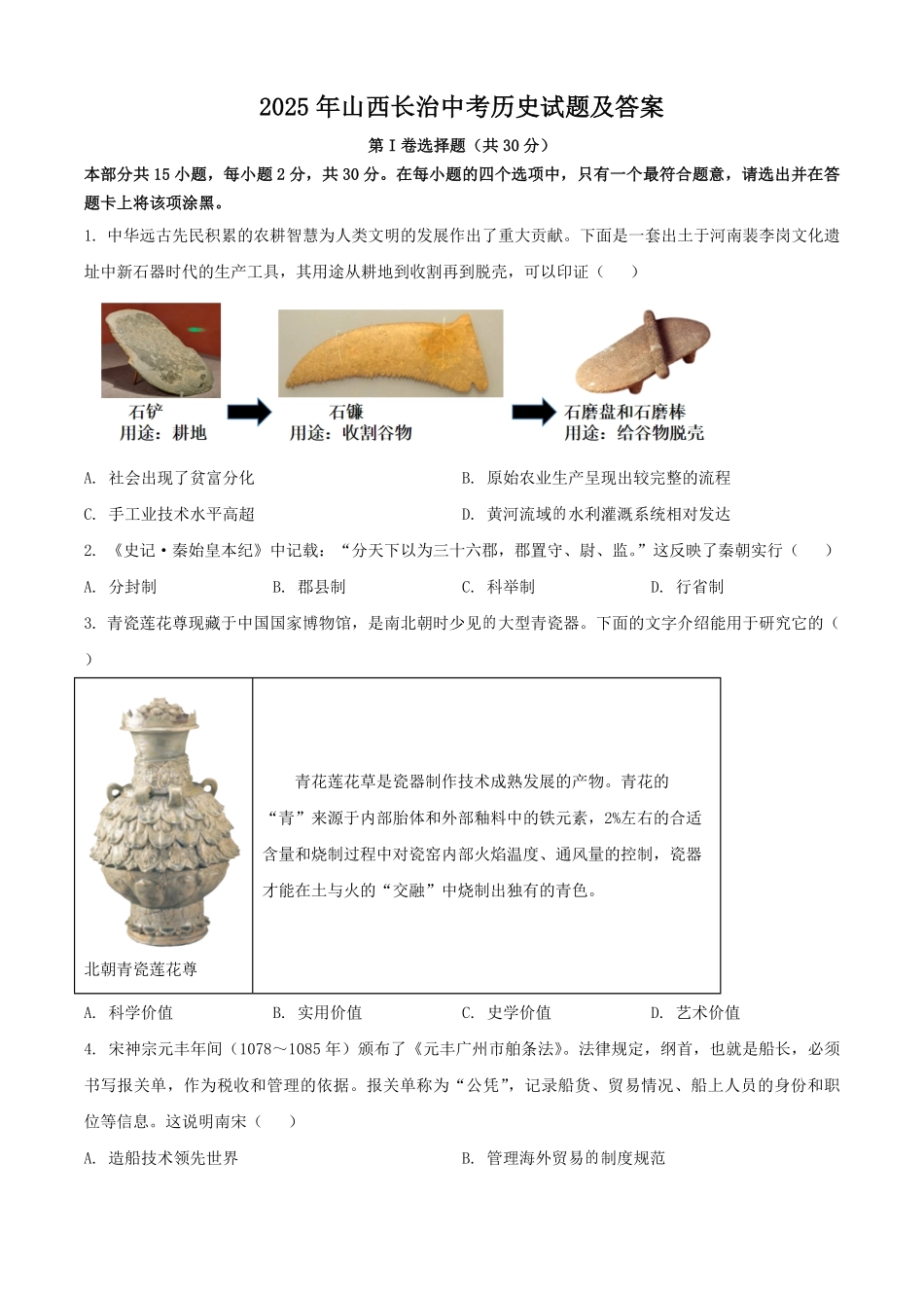 2025年山西长治中考历史试题及答案.pdf_第1页