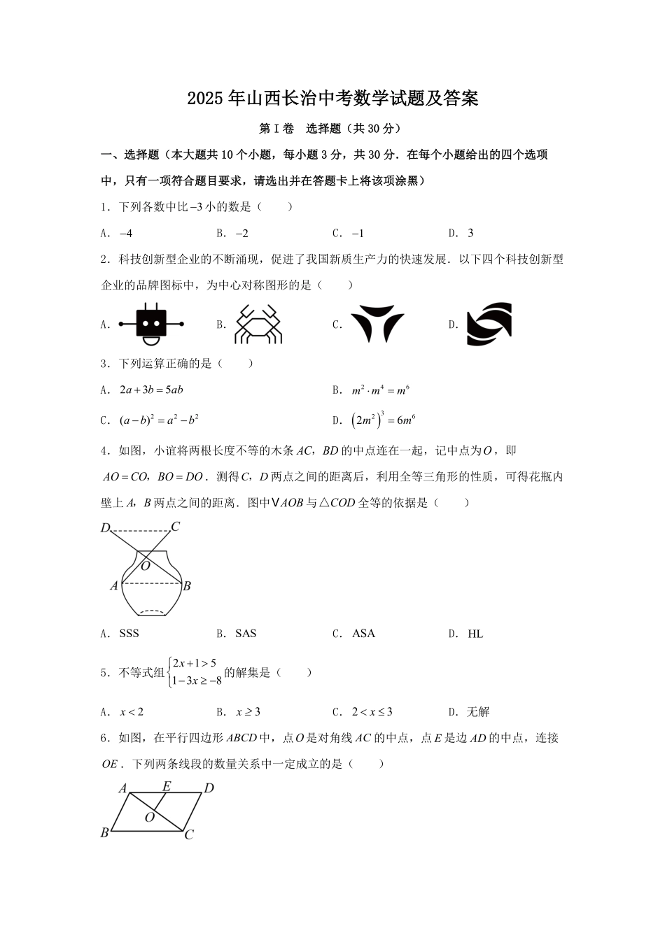 2025年山西长治中考数学试题及答案.pdf_第1页