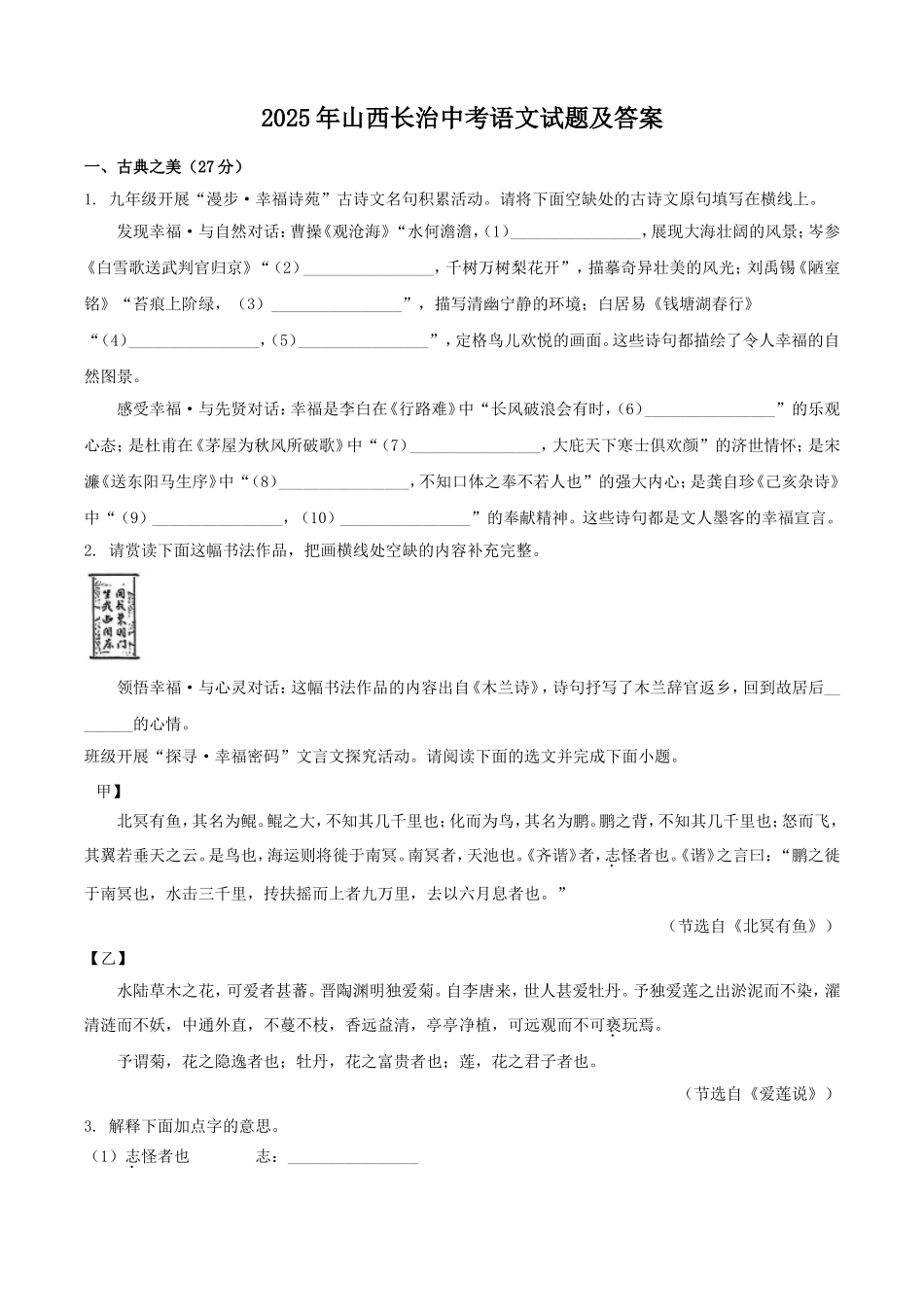 2025年山西长治中考语文试题及答案.doc_第1页