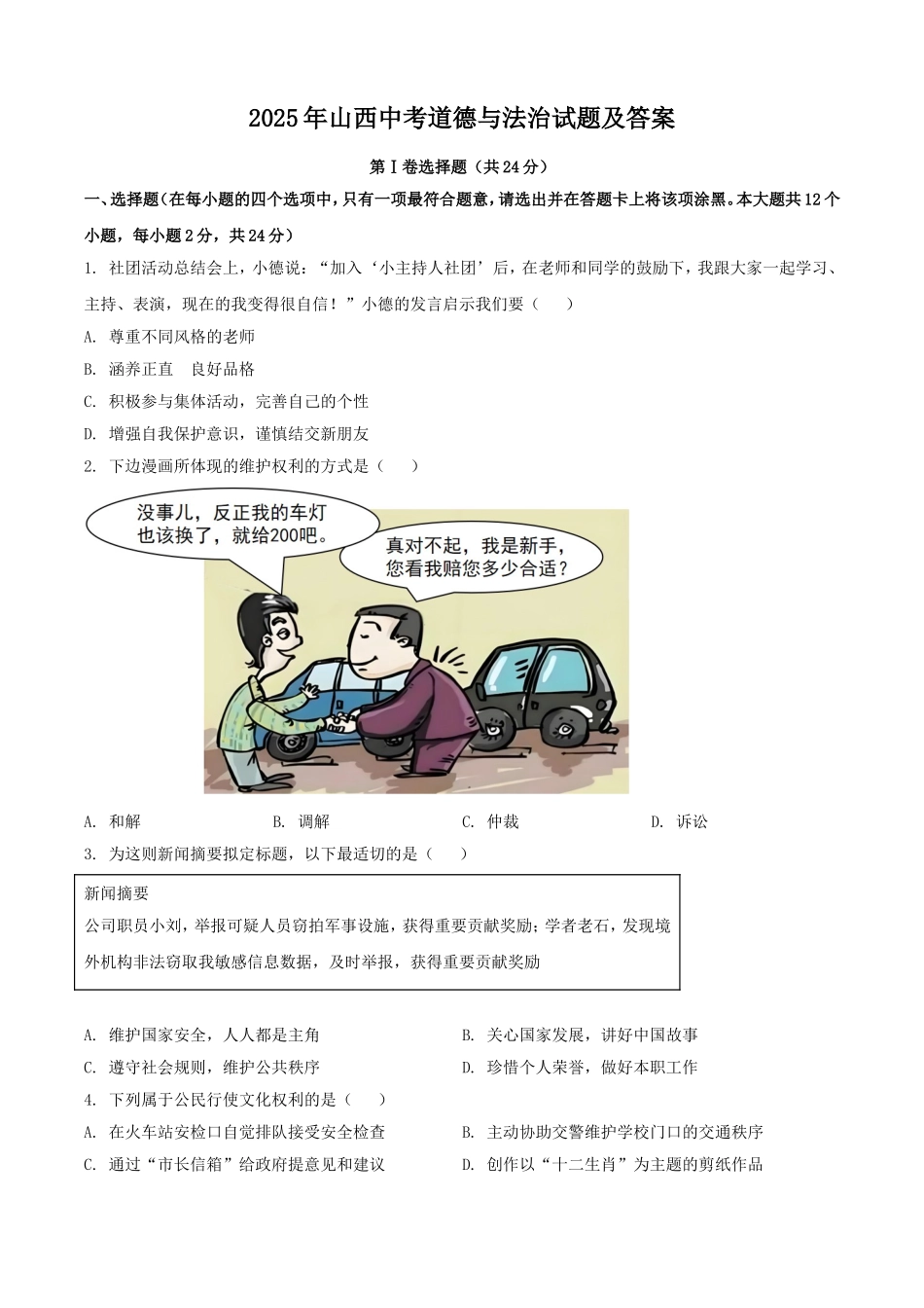 2025年山西中考道德与法治试题及答案.doc_第1页