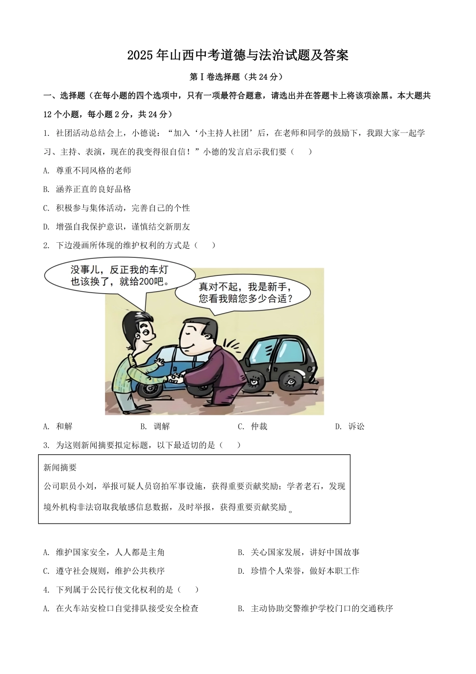 2025年山西中考道德与法治试题及答案.pdf_第1页