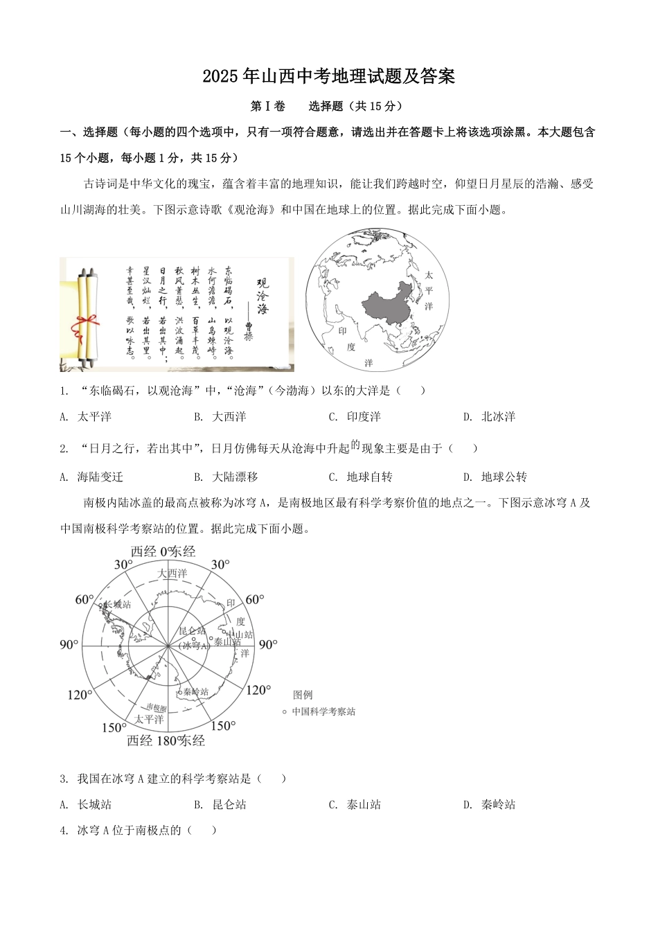 2025年山西中考地理试题及答案.pdf_第1页