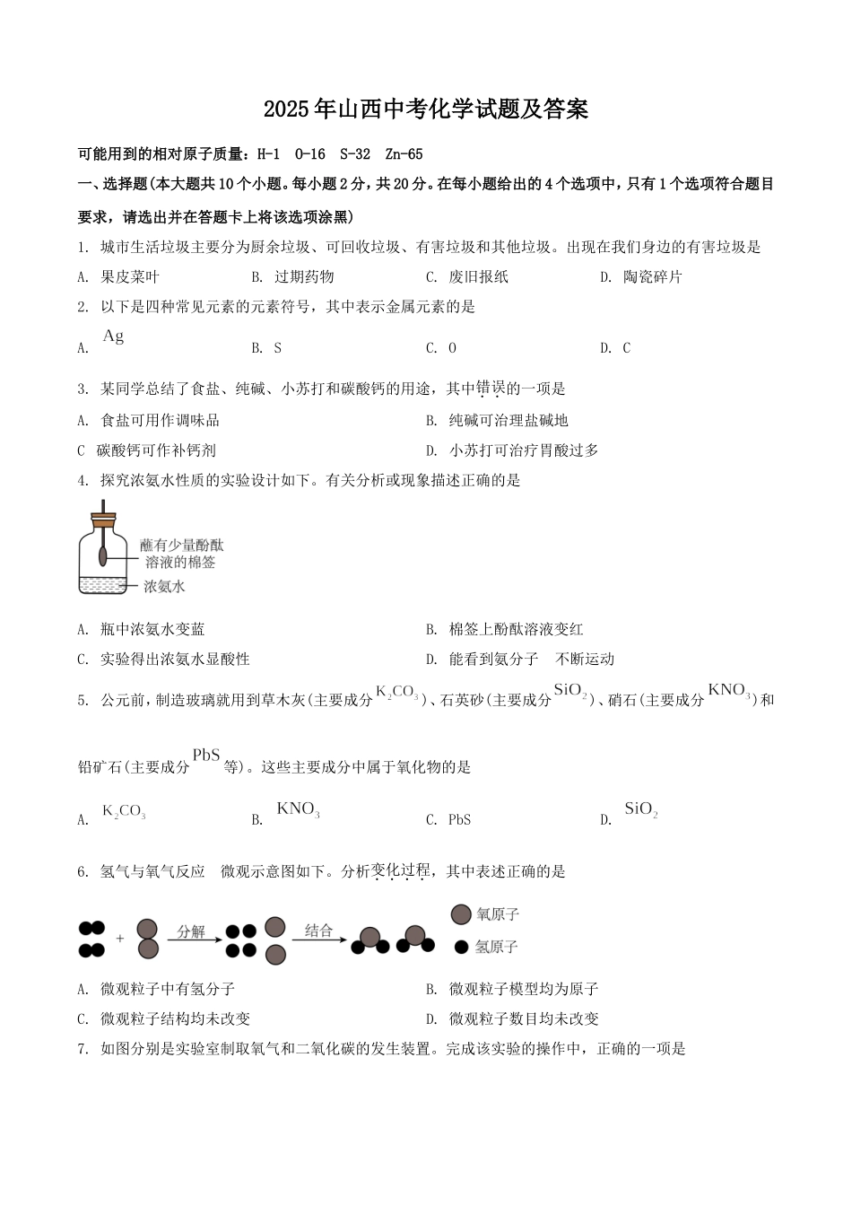 2025年山西中考化学试题及答案.doc_第1页