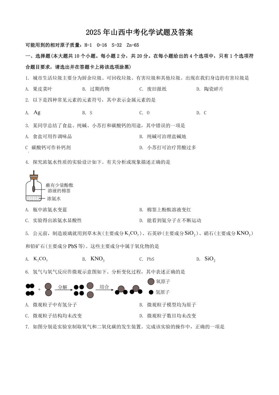 2025年山西中考化学试题及答案.pdf_第1页