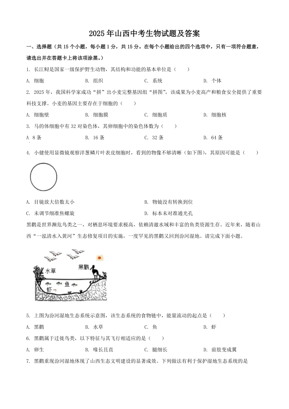 2025年山西中考生物试题及答案.pdf_第1页