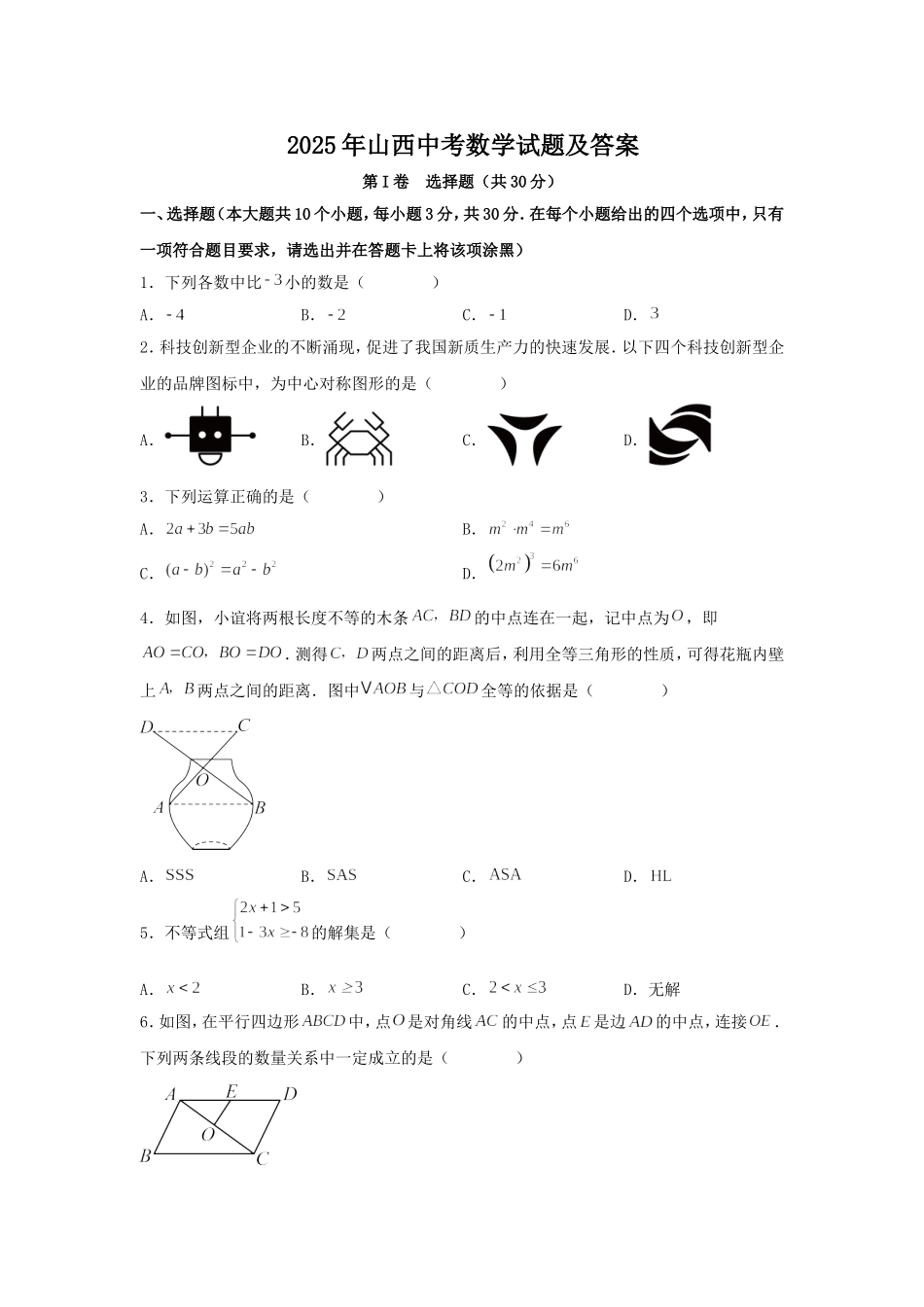 2025年山西中考数学试题及答案.doc_第1页