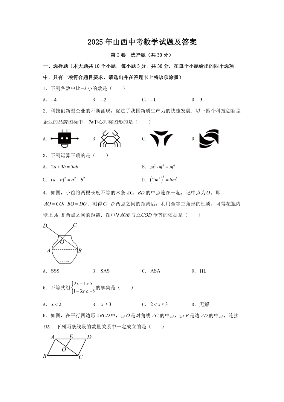 2025年山西中考数学试题及答案.pdf_第1页