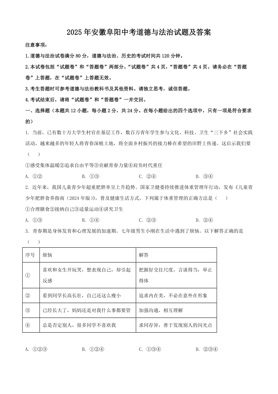 2025年安徽阜阳中考道德与法治试题及答案.pdf_第1页