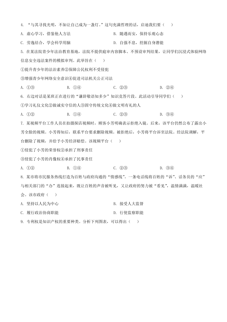 2025年安徽阜阳中考道德与法治试题及答案.pdf_第2页