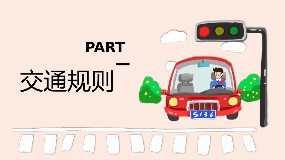 安全出行教育.pptx_第3页