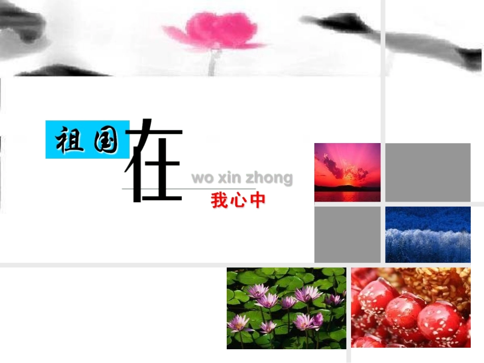 爱国主义教育主题班会完美版.pptx_第1页