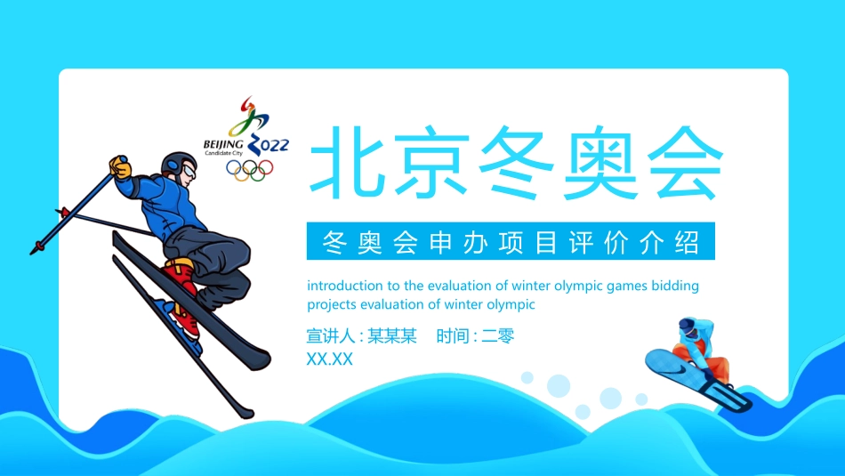 北京冬奥会主题班会课件7 (2).pptx_第1页