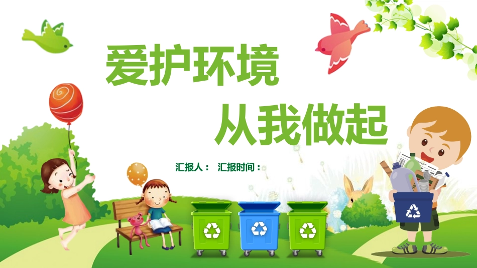 爱护环境 从我做起.pptx_第1页