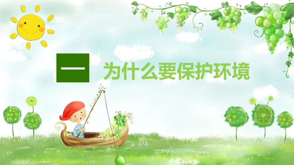 爱护环境 从我做起.pptx_第3页