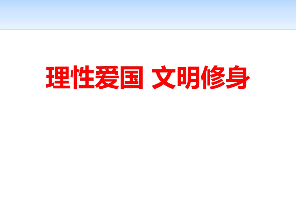 爱国主义教育主题班会.pptx_第1页