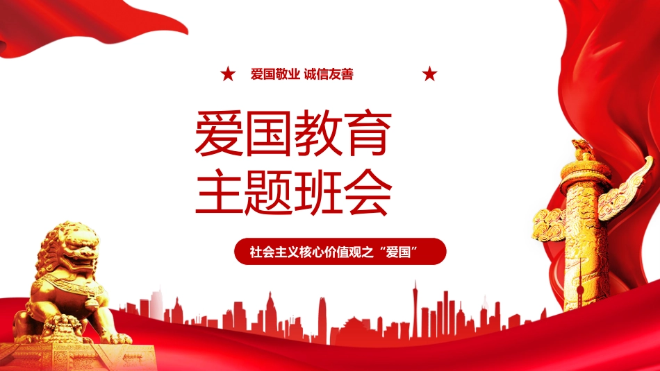 爱国教育主题班会5.pptx_第1页