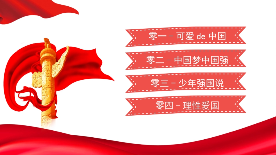 爱国教育主题班会5.pptx_第2页