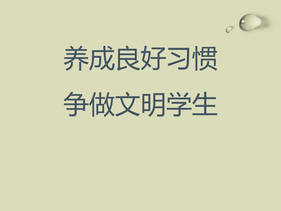 《养成良好习惯争做文明学生》主题班会.pptx_第1页