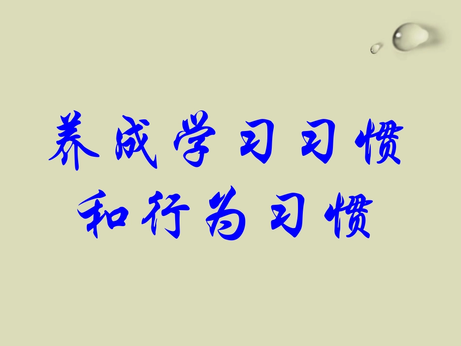 《养成良好习惯争做文明学生》主题班会.pptx_第3页