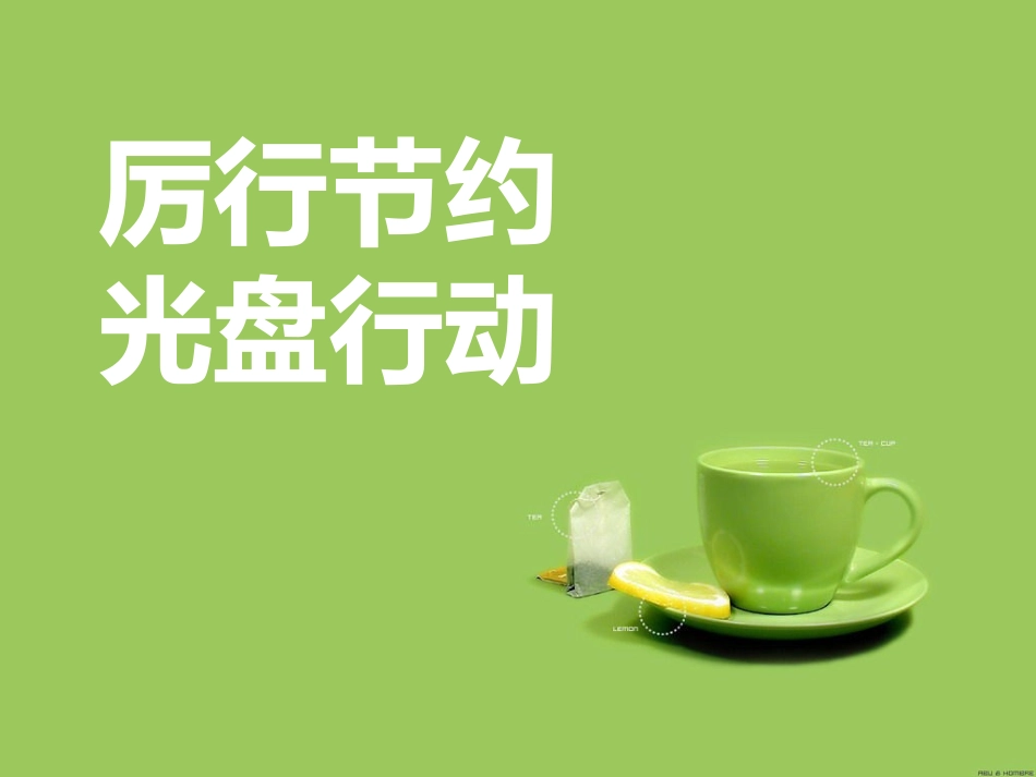 “厉行节约光盘行动”主题班会.pptx_第1页