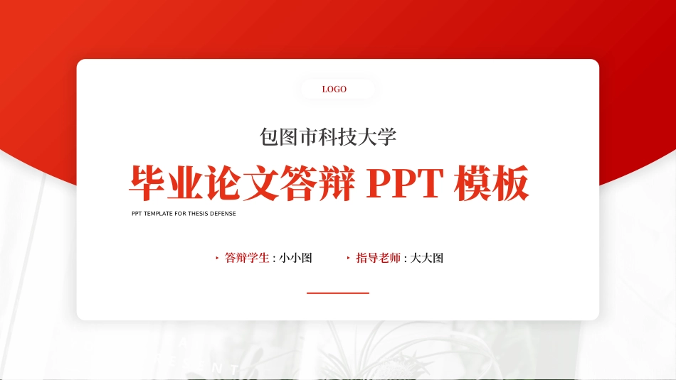极简答辩风格PPT模板33(1).pptx_第1页