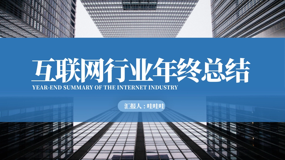 互联网总结风格PPT模板2(3).pptx_第1页