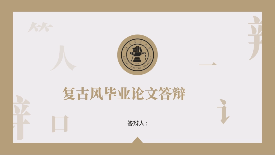 毕业答辩风格PPT模板8.pptx_第1页