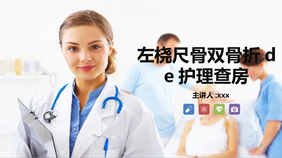 左桡尺骨双骨折的护理查房.ppt_第1页