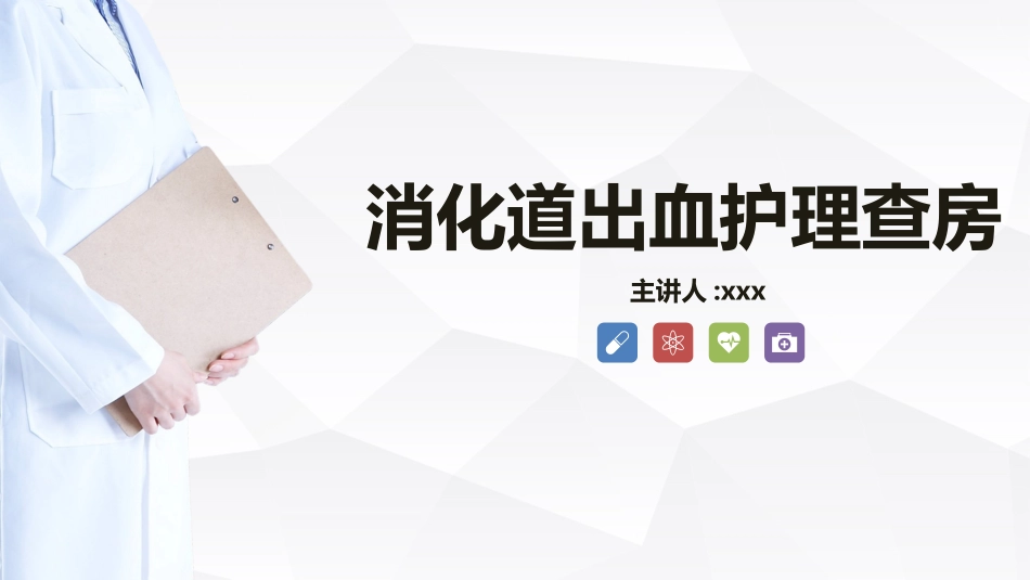消化道出血护理查房知识教学.ppt_第1页