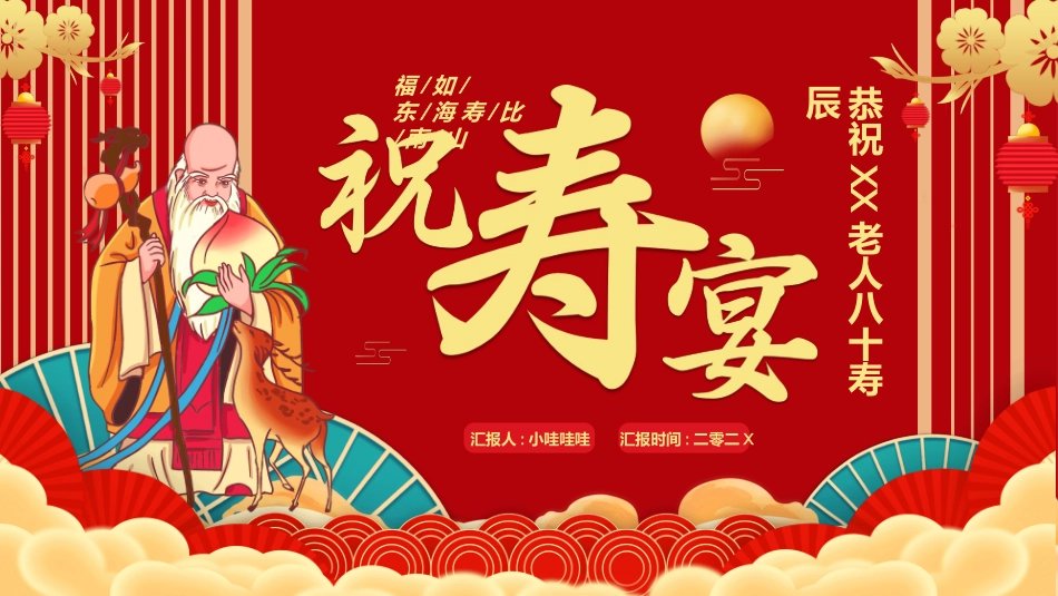 生日寿宴风格PPT模板7.pptx_第1页