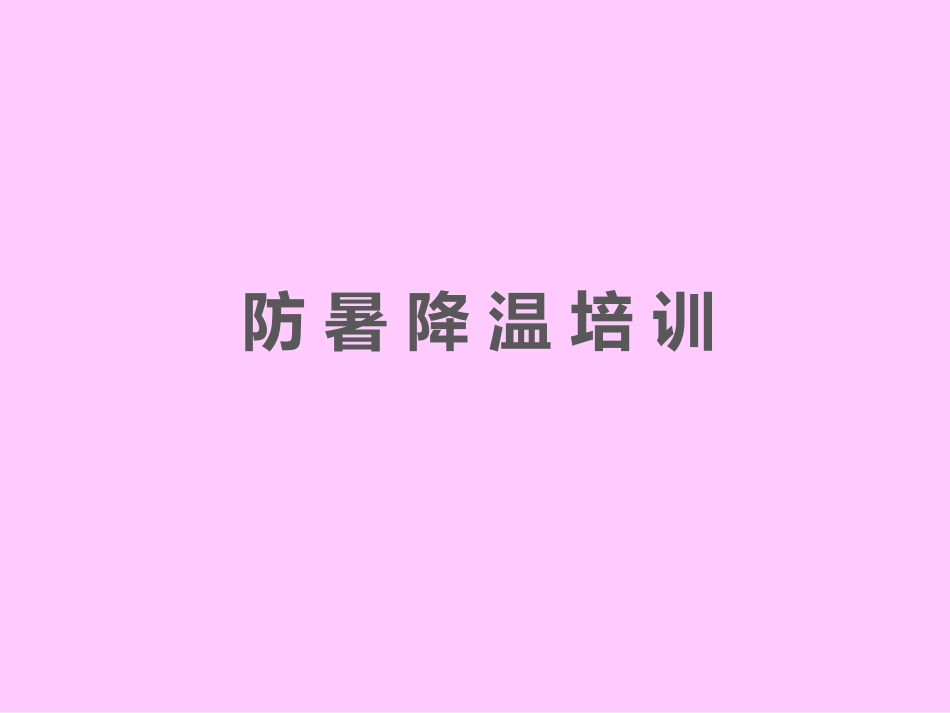 夏季防暑降温安全教育课件 (11).ppt_第1页
