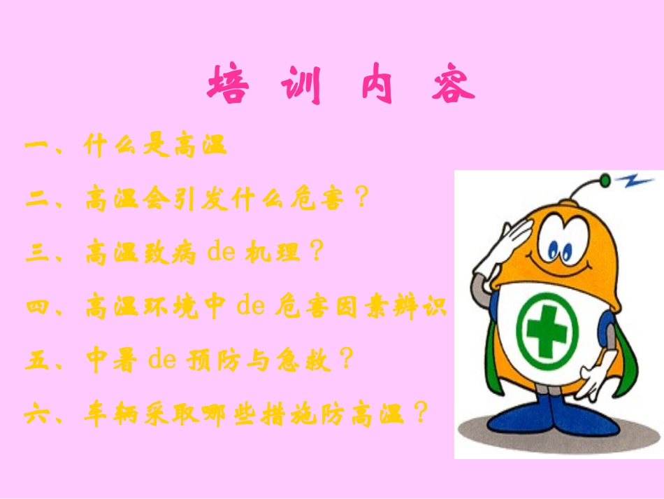 夏季防暑降温安全教育课件 (11).ppt_第2页