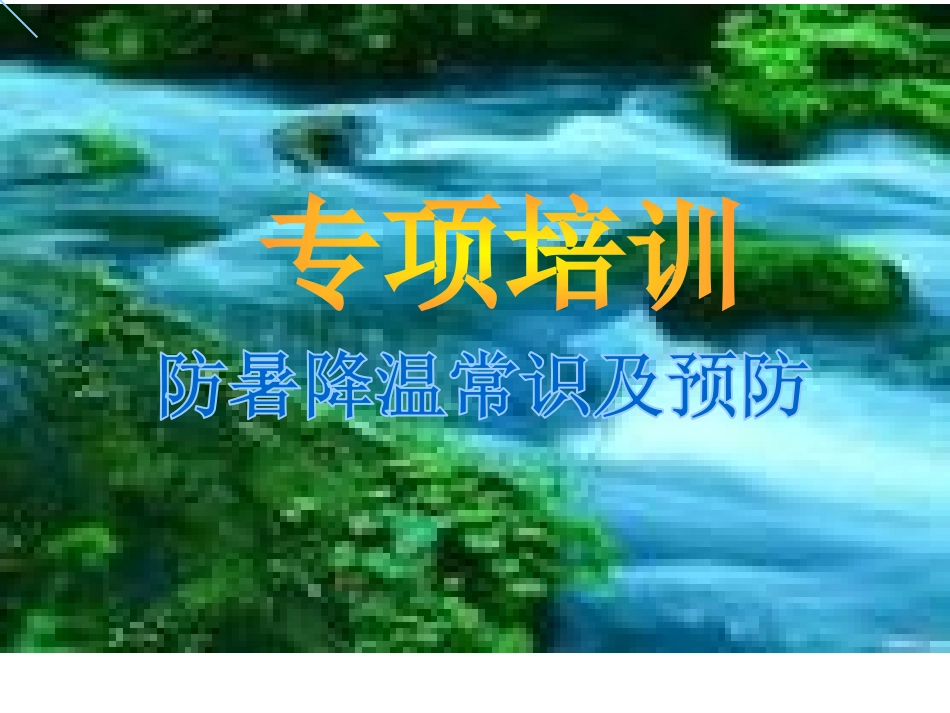 夏季防暑降温安全教育课件 (12).ppt_第2页