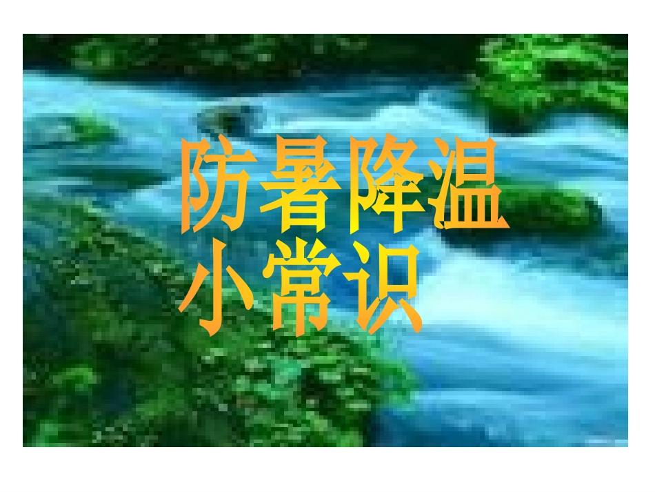 夏季防暑降温安全教育课件 (12).ppt_第3页