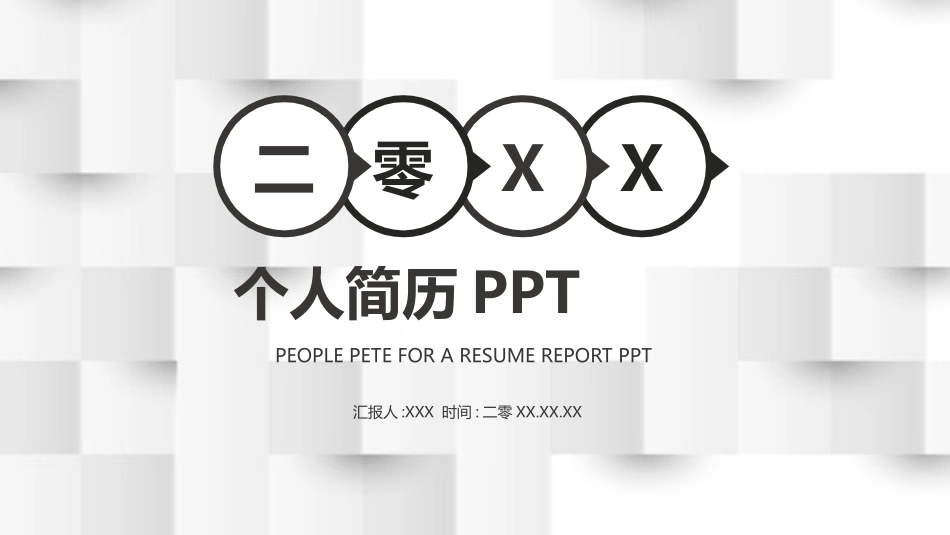 个人简历风格PPT模板(1).pptx_第1页