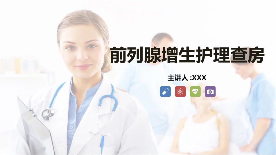 前列腺增生护理查房知识课件 (2).ppt_第1页