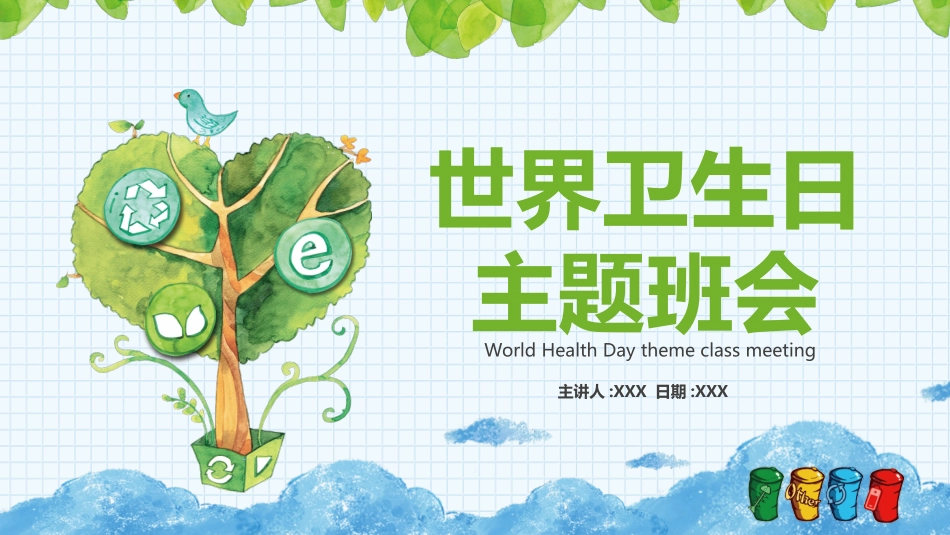 世界卫生日主题班会课件.pptx_第1页